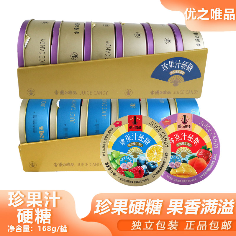 优之唯品珍果汁硬糖168g多口味混合出差旅行便携糖果清新口气硬糖