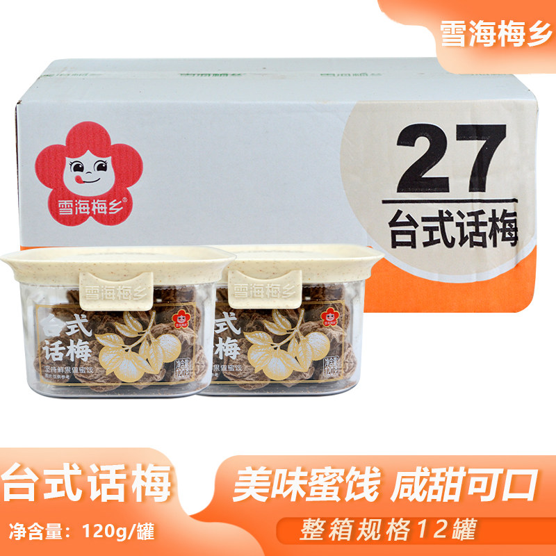 整箱雪海梅乡台式话梅120g罐装梅子干休闲蜜饯搭配茶饮果干零食