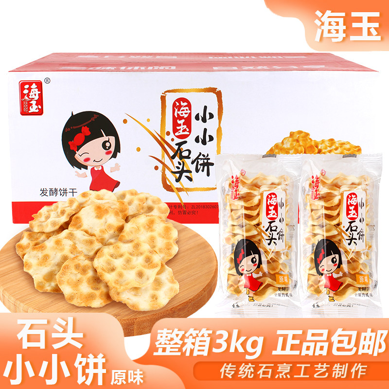 海玉小小石头饼原味整箱包邮石子馍干粮饼干休闲零食小吃山西特产