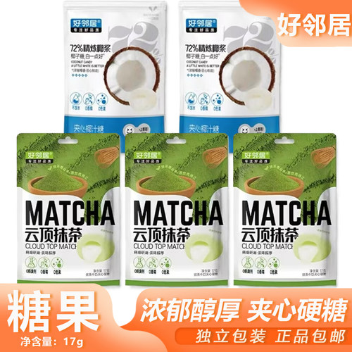 好邻居硬糖17g袋装云顶夹心小包装硬糖独立椰子休闲喜糖零食