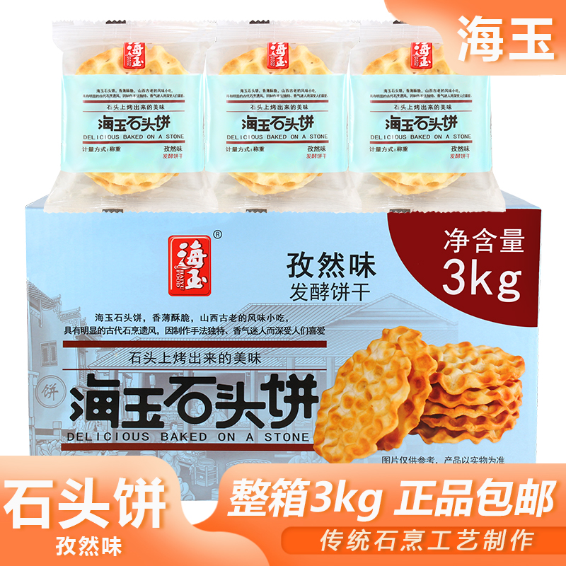 海玉石头饼椒盐味3kg整箱散装饼干石子馍山西特产零食解馋小吃 零食/坚果/特产 发酵饼干 原图主图