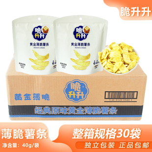 整箱脆升升黄金薄脆薯条40g*30包休闲零食露营充饥薯条餐饮批发