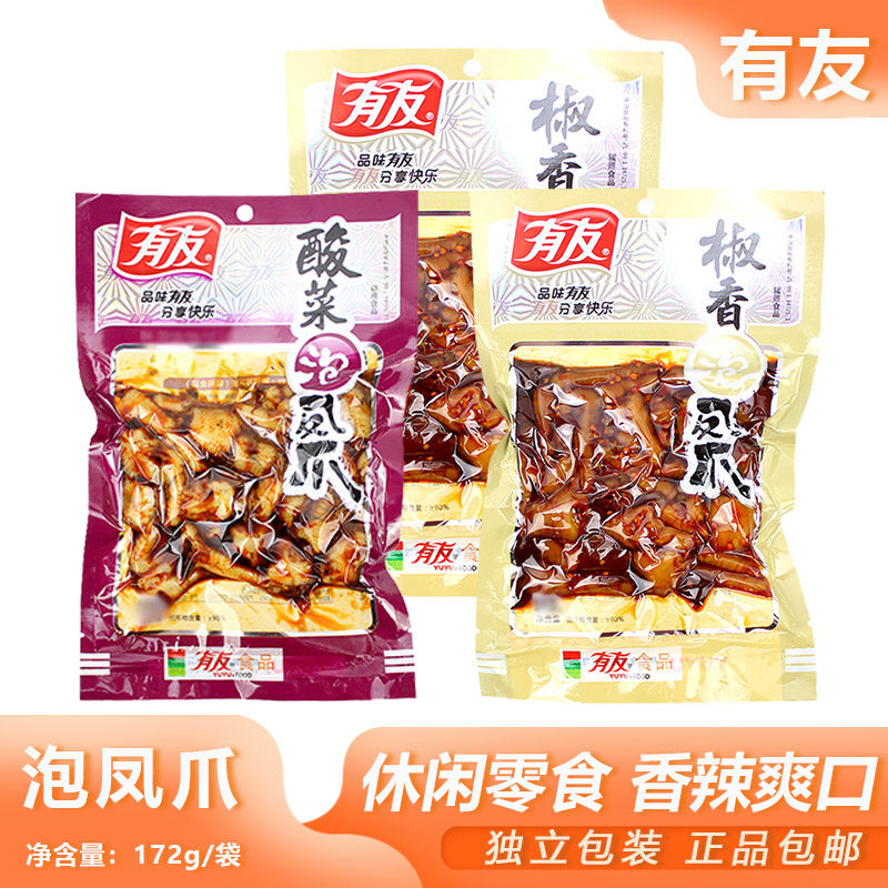 有友泡凤爪172g*10袋宿舍椒香酸菜鸡爪鸡脚麻辣休闲零食小吃包邮