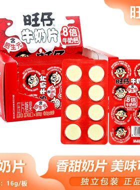 旺仔牛奶片16g原味干吃奶片独立包装露营旅游便携网红解馋小零食