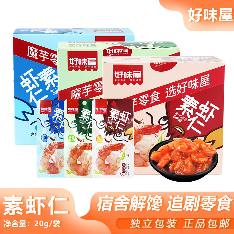 好味屋素虾仁20g休闲零食香辣魔芋爽山椒素食虾仁宿舍网红辣条
