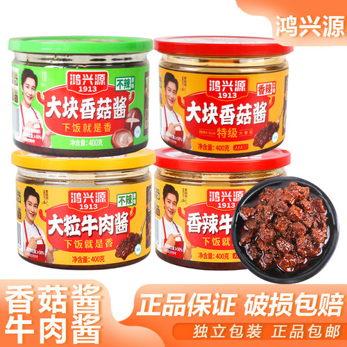 鸿兴源香菇酱牛肉酱大块香菇牛肉