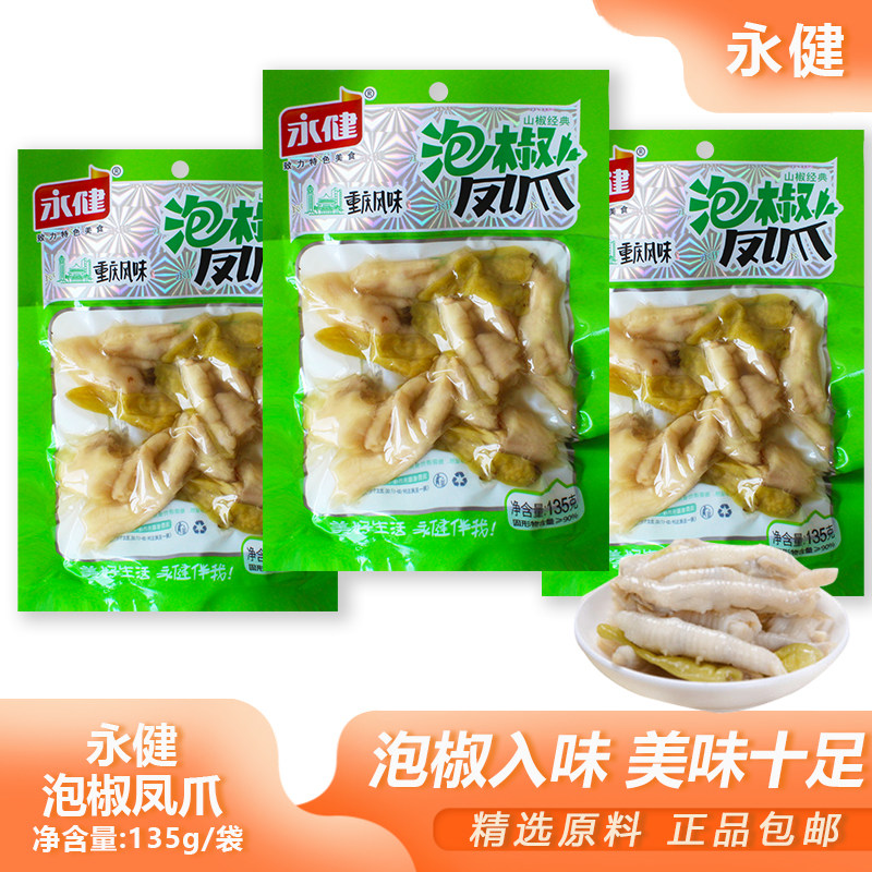 永健泡椒凤爪135g鸡爪休闲零食小吃有骨鸡爪即食独立包装山椒袋装