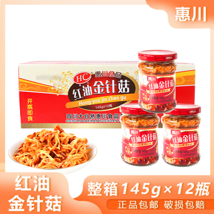 惠川红油金针菇145g*12瓶整箱川味菌菇类腌菜榨菜下饭菜开味菜