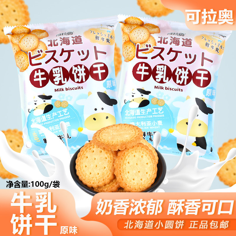 可拉奥牛乳饼干原味100g袋装点心干粮解馋休闲零食小吃小圆饼包邮