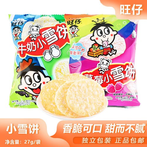 旺仔小雪饼27g草莓味牛奶味米饼家庭追剧出游充饥解馋休闲小吃