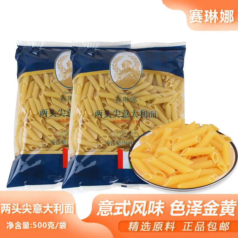 赛琳娜两头尖意大利面500g袋装意大利面通心粉空心粉速食意面包邮