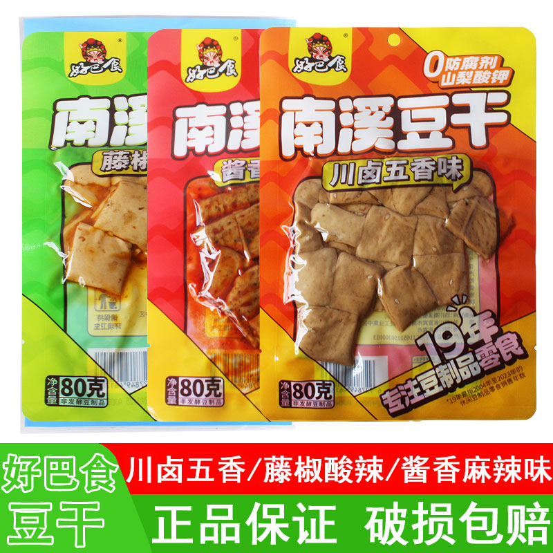 好巴食南溪豆干80g*10袋豆腐干五香麻辣藤椒味豆制品休闲零食小吃
