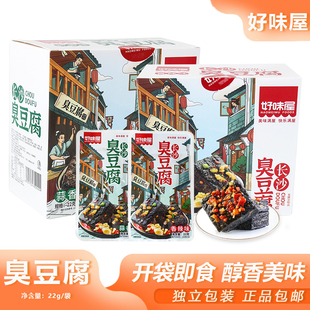 好味屋臭豆腐22g香辣味蒜香味臭干子豆腐干即食豆干小吃湖南特产
