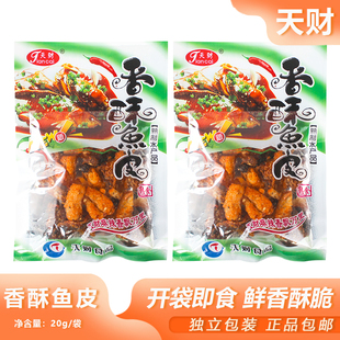 天财香酥鱼皮20g开袋即食香辣熟食鱼皮干宿舍怀旧零食鱼肉小吃
