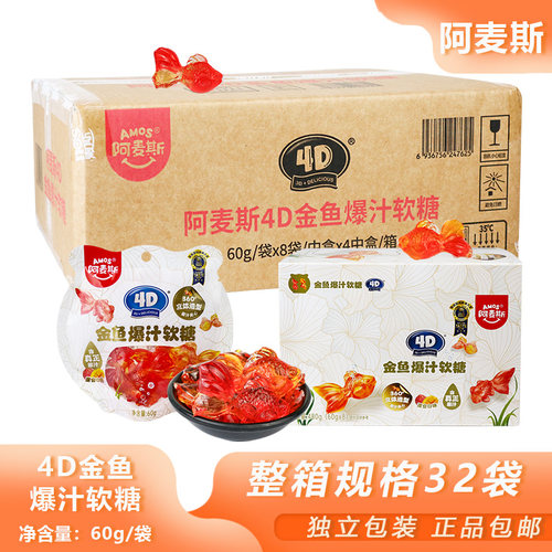整箱阿麦斯4D金鱼爆汁软糖60g*32包夹心糖果锦鲤果汁软糖零食批发