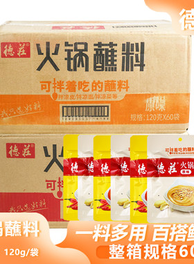 整箱德庄火锅蘸料120g懒人拌食日常佐餐居家复合调味料商用批发