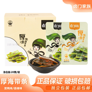 卤门家族厚海带条20g香辣黑鸭味海味菜下饭菜卤味海带片零食小吃