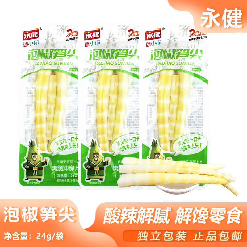 永健泡椒笋尖24g开袋即食竹笋山椒笋尖宿舍追剧小吃解馋笋条零食