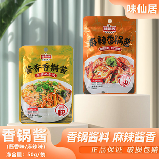 味仙居香锅酱酱香麻辣50g干锅鸡虾鱿鱼排骨川菜炒菜酱料调味调料