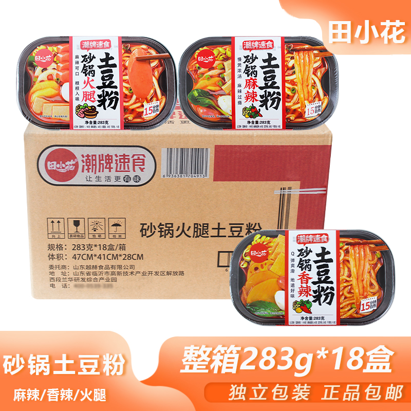 整箱田小花砂锅土豆粉283g*18包香辣火腿麻辣方便面自热粉条批发