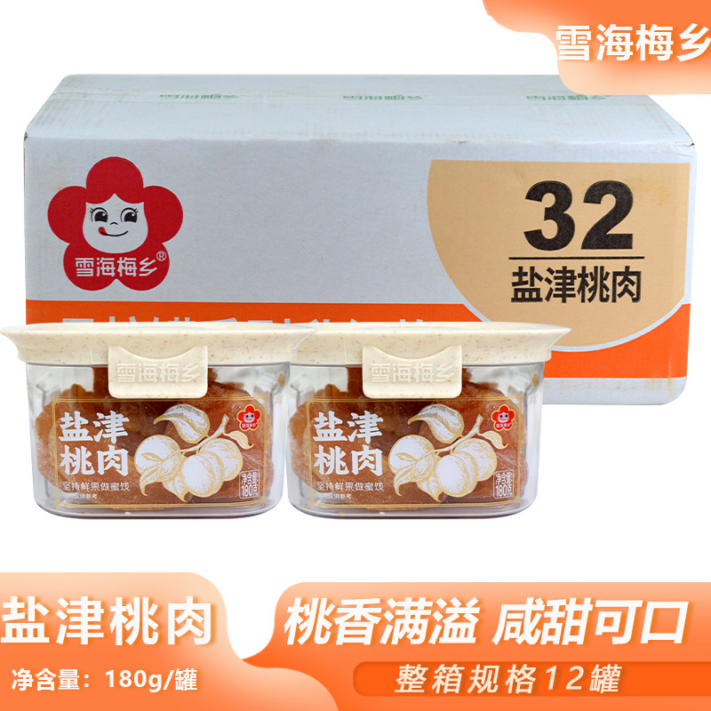 整箱雪海梅乡盐津桃肉180g佐茶小食果脯蜜饯罐装零食商用批发货源