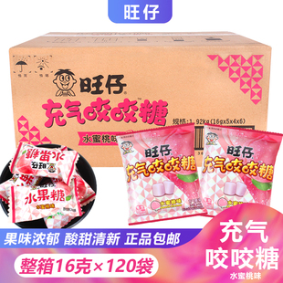 旺仔充气咬咬糖水蜜桃味16g*120袋整箱奶糖喜糖休闲零食小吃包邮