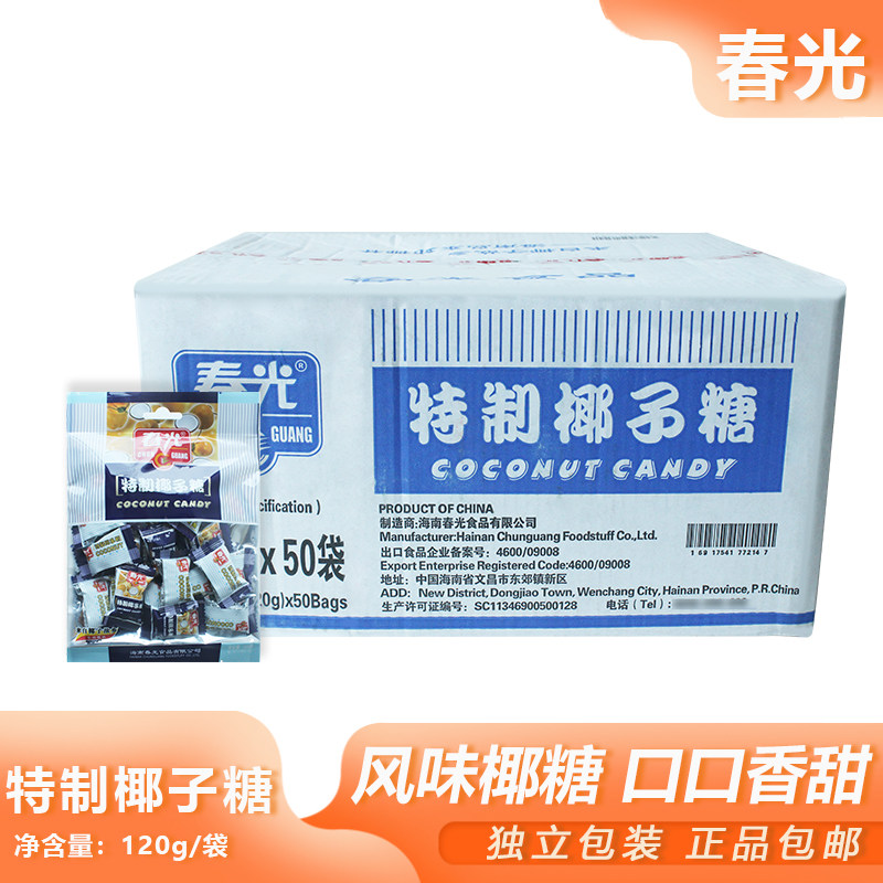 整箱春光特制椰子糖120g*50包海南特产结婚喜糖硬糖糖果休闲零食