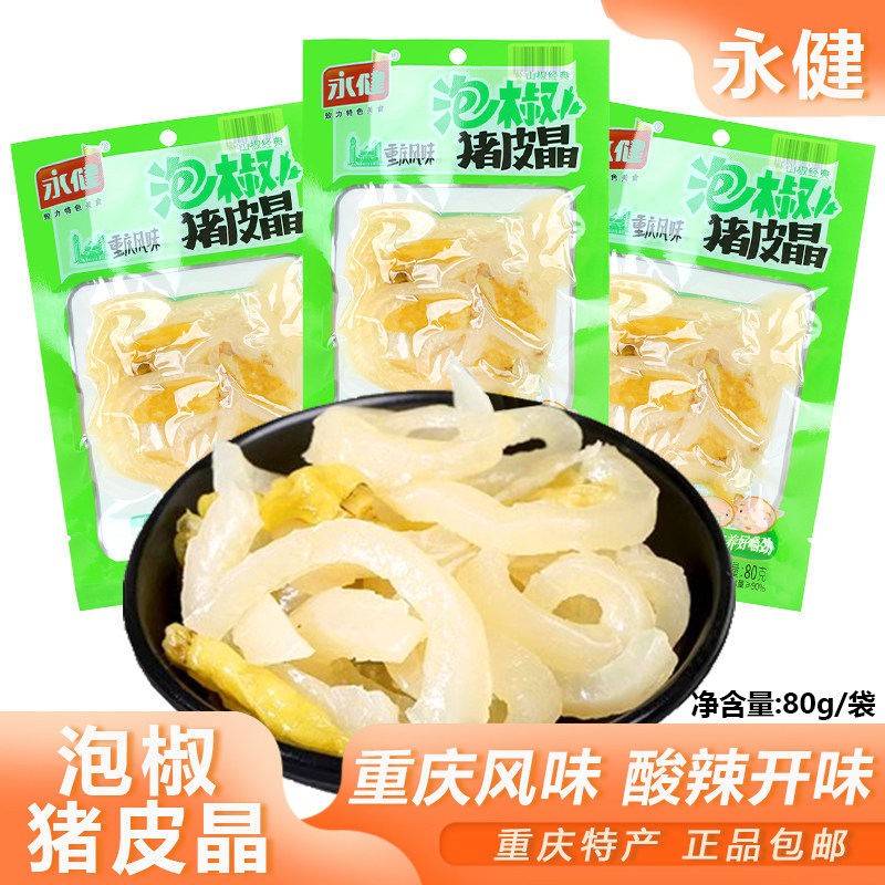 永健酸辣开味小吃泡椒猪皮晶包邮图片