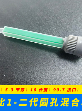 适合二代圆孔1比1的AB胶水50ML/100ML胶管使用的静态混合嘴 一次性使用