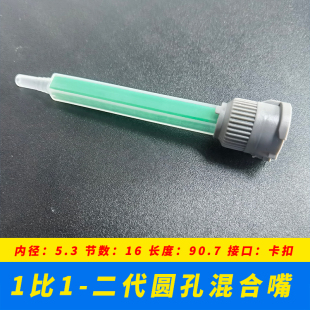 适合二代圆孔1比1 100ML胶管使用 静态混合嘴 一次性使用 AB胶水50ML