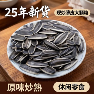 25年新货生瓜子葵花籽大瓜子休闲零食现炒薄皮大颗粒原味炒熟瓜子
