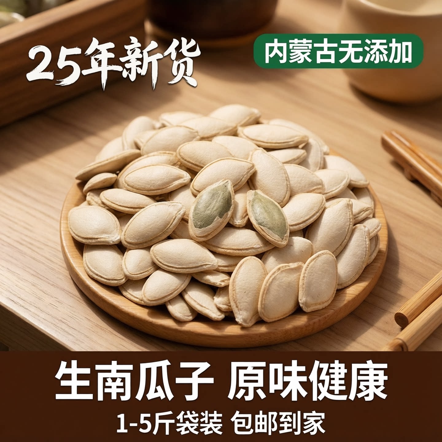 25年新货生南瓜子1-5斤袋装中 大片带壳生南瓜籽内蒙古无添加包邮
