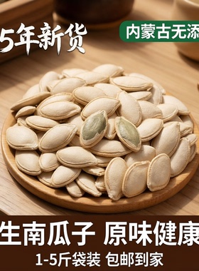 25年新货生南瓜子1-5斤袋装中 大片带壳生南瓜籽内蒙古无添加包邮