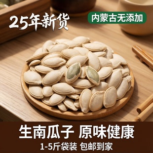 包邮 25年新货生南瓜子1 大片带壳生南瓜籽内蒙古无添加 中 5斤袋装