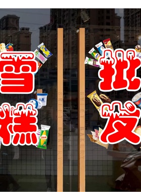 雪糕广告字冰棒批发玻璃门贴纸