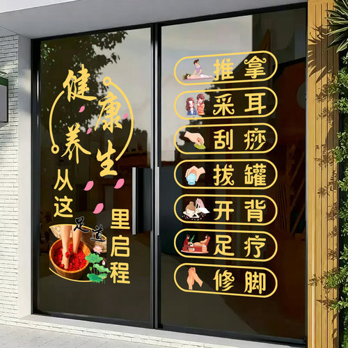 足疗按摩养生馆玻璃门贴纸