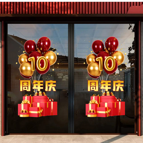 周年庆活动装饰店庆橱窗玻璃贴纸