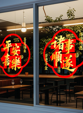 平安喜乐乔迁喜庆玻璃贴纸
