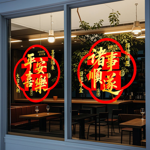 平安喜乐乔迁喜庆玻璃贴纸