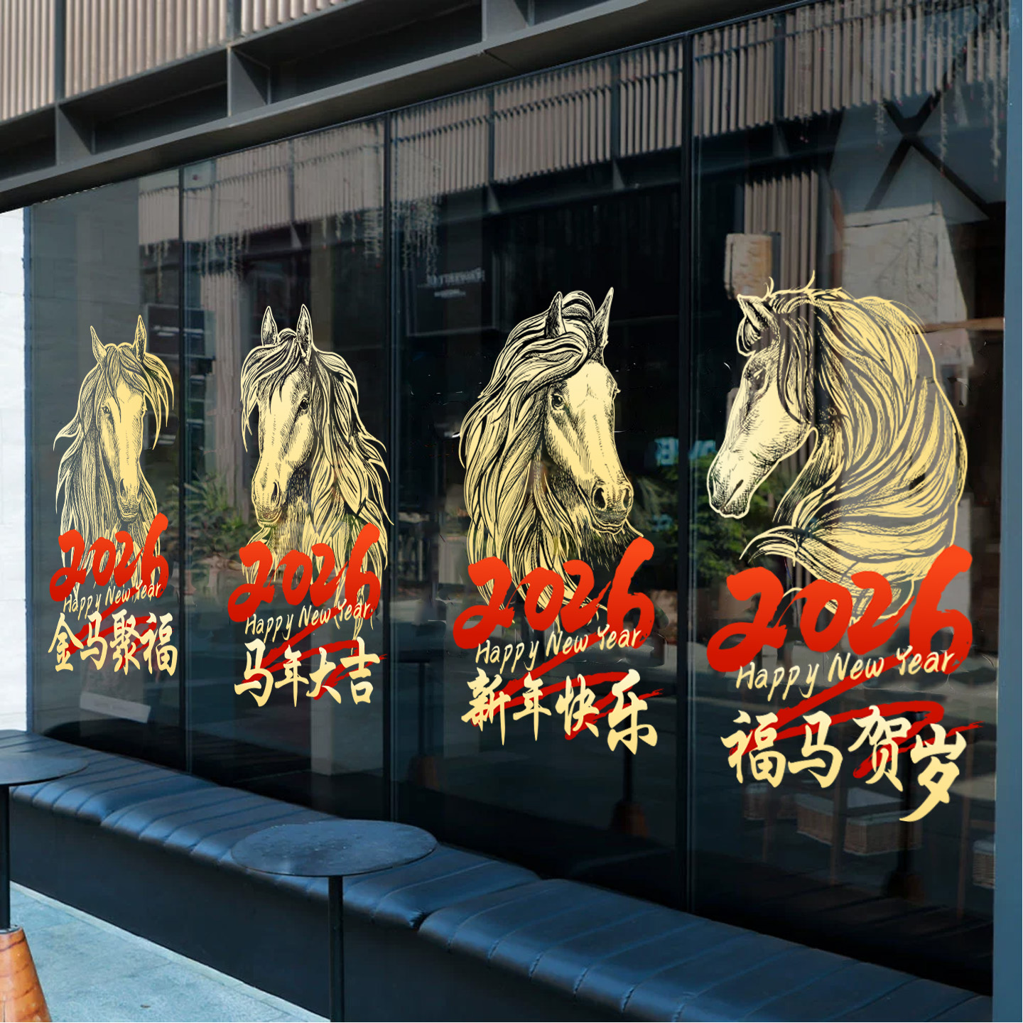 新年装饰大型橱窗布置马到成功窗花春节2026马头窗贴静电玻璃贴纸