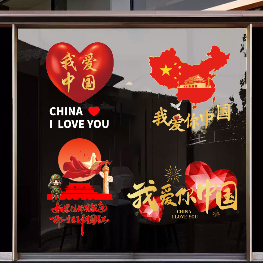 我爱你中国玻璃门贴纸商场店铺酒店橱窗爱国主题场景布置静电贴画