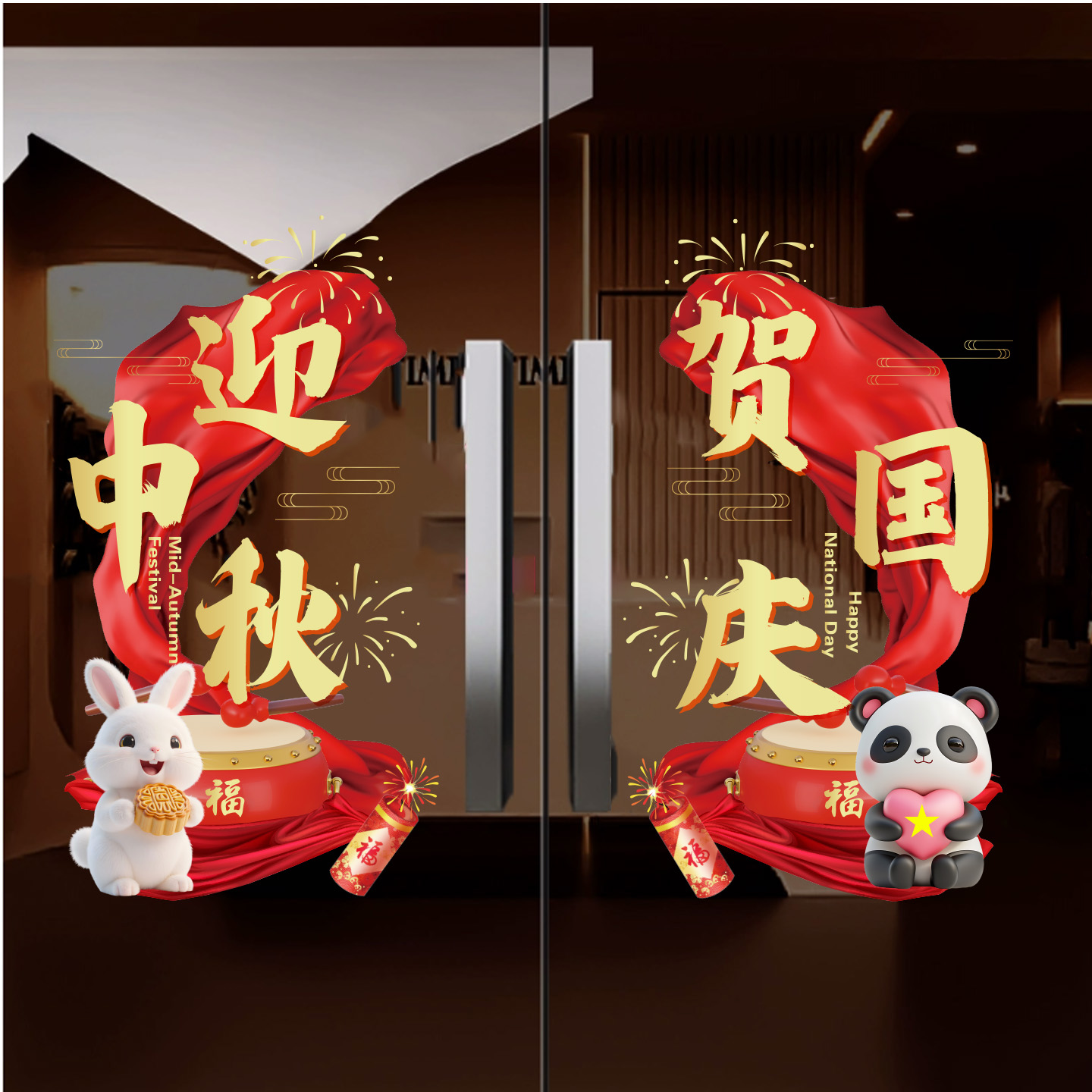 中秋国庆节氛围布置玻璃贴纸