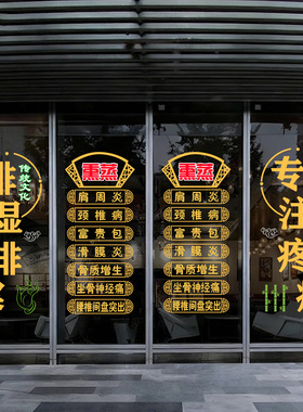 中医养生馆调理项目熏蒸推拿康复理疗广告静电橱窗装饰玻璃门贴纸
