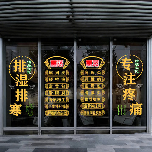中医养生馆调理项目熏蒸推拿康复理疗广告静电橱窗装饰玻璃门贴纸
