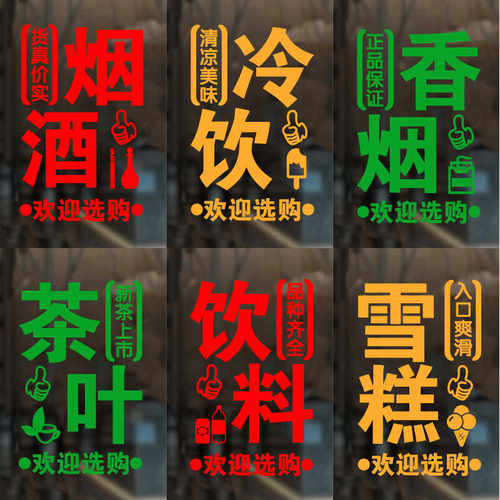 烟酒饮料茶叶超市广告贴纸