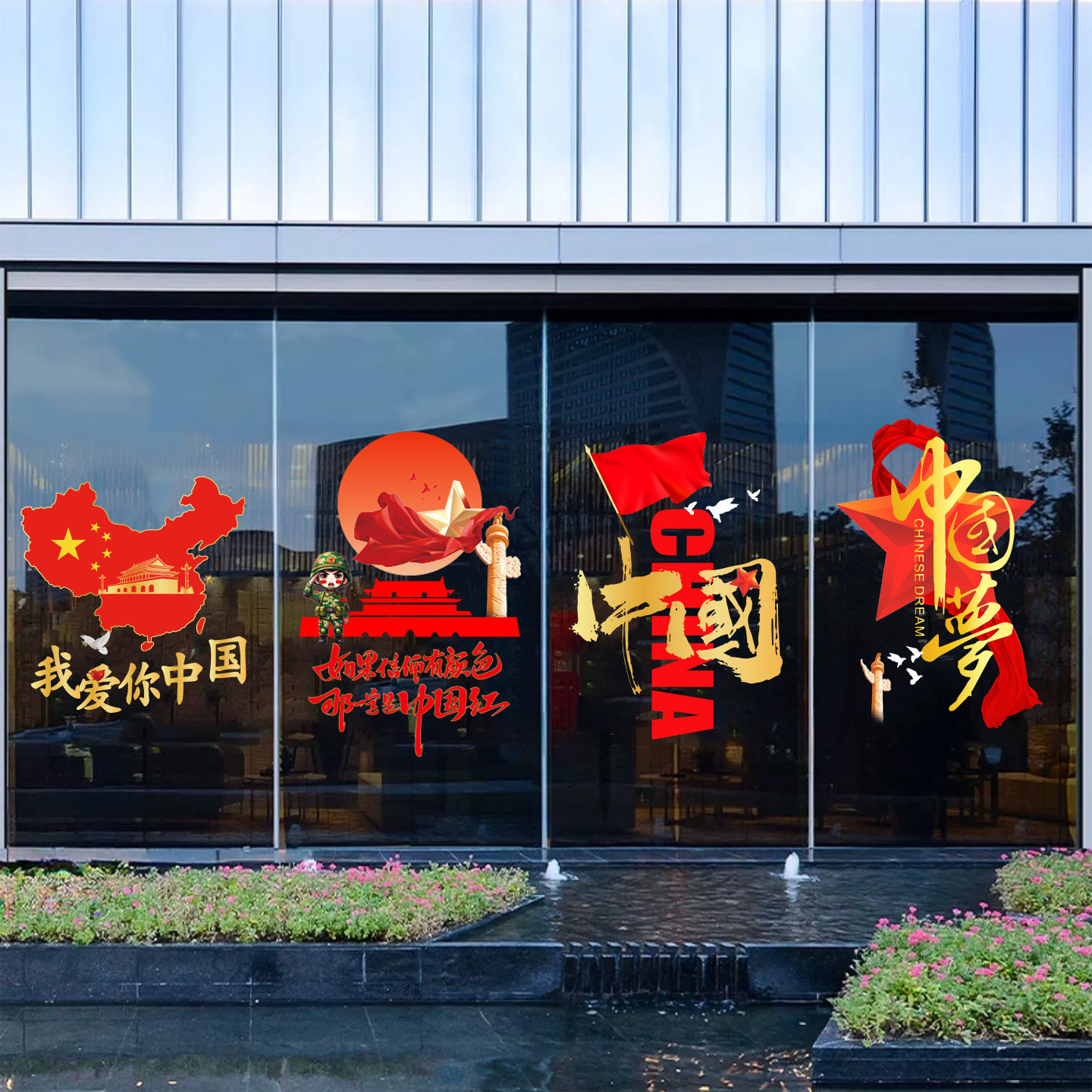 国庆快乐我爱中国玻璃贴门贴纸餐厅公司商场静电窗花节日氛围布置