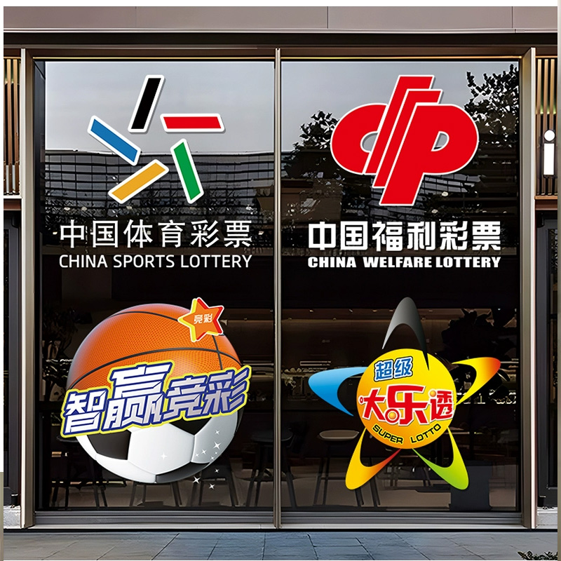 福利彩票站中国体育彩票店玻璃橱窗门贴纸宣传海报布置创意装饰画