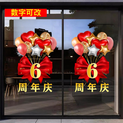 周年庆场景布置玻璃静电贴喜庆氛围感装饰商铺大门店庆活动美陈贴