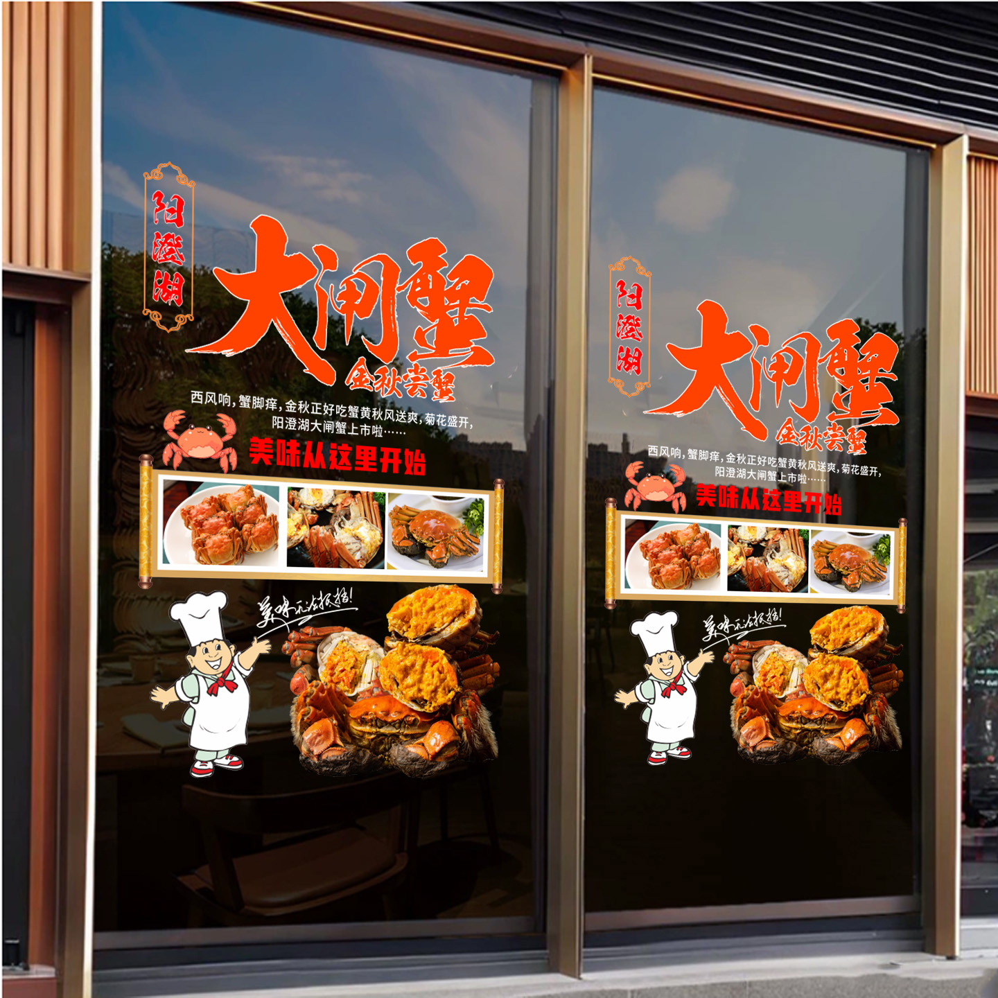 大闸蟹海鲜餐厅玻璃门橱窗静电贴