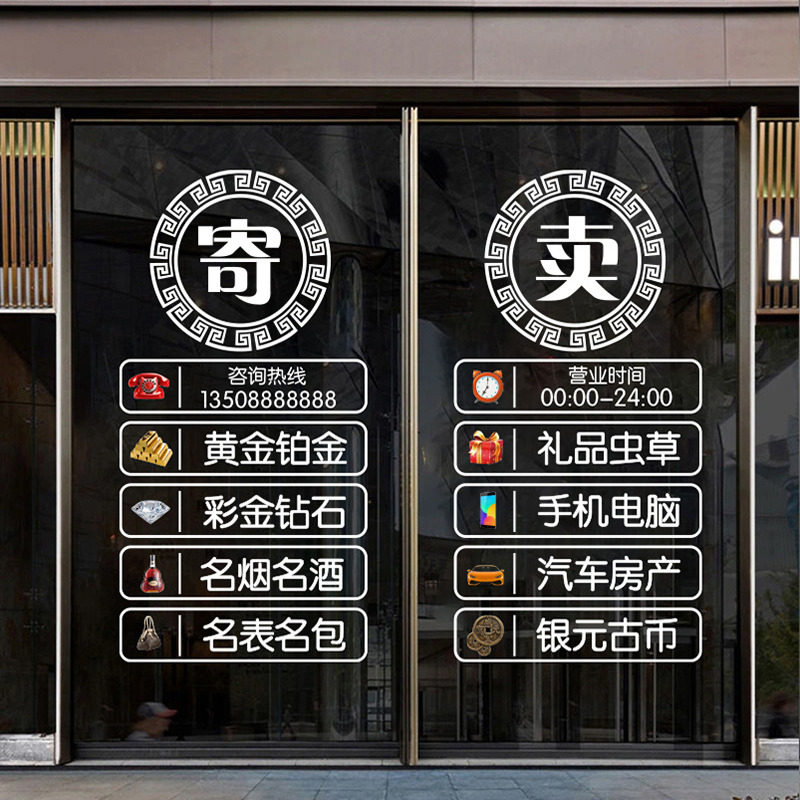 典当行寄卖高价回收抵押玻璃门贴纸当铺贴画橱窗装饰品广告字墙贴